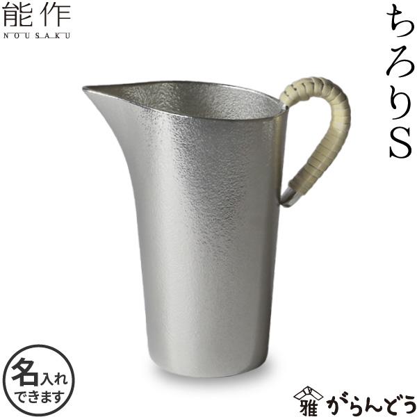送料無料 名入れ 錫製 能作 ちろりS 本錫100％ 酒器 徳利 : がらんどう
