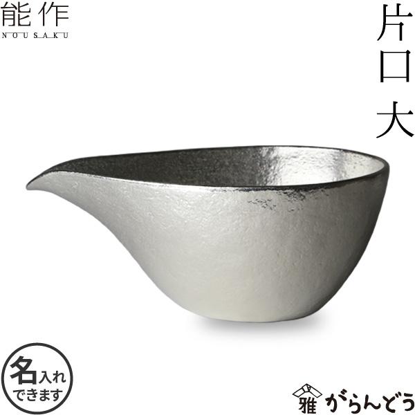 名入れ 能作 錫製 片口 大 父の日 還暦祝い ギフト 記念品 プレゼント