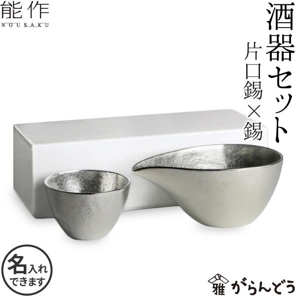 名入れ 能作 錫製 酒器セット （ぐい呑み 錫1個 片口小 錫） 猪口 酒器