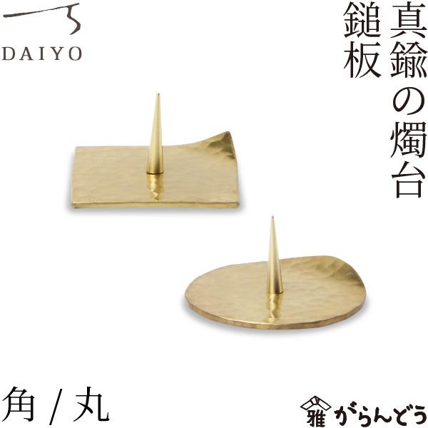 大與 真鍮の燭台 鎚板 角/丸 燭台 ろうそく立て ローソク立て