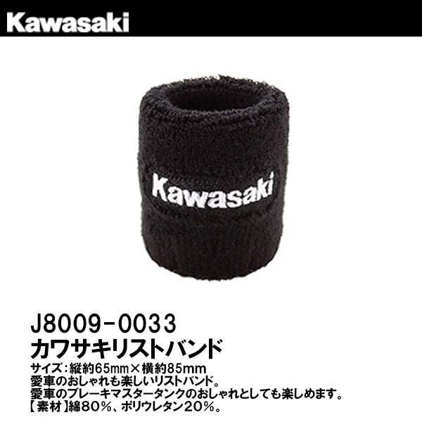 カワサキ リストバンド マスターシリンダーバンド KAWASAKI ロゴ J8009