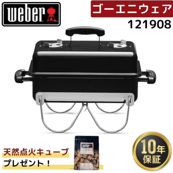WEBER（ウェーバー） 【天然点火キューブ1袋無料プレゼント