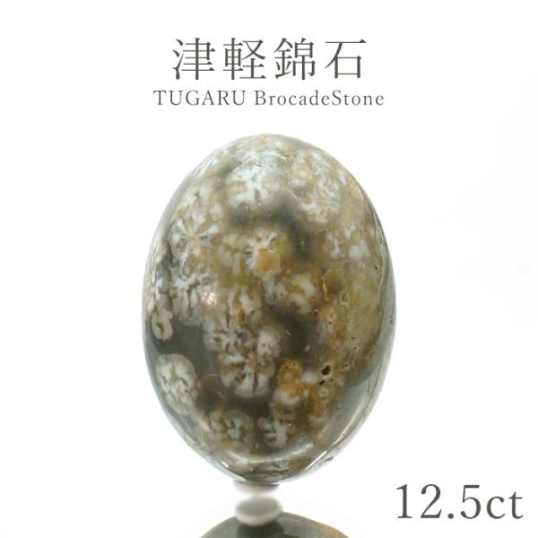 津軽錦石 12.5ct 青森県産 稀少価値 日本銘石 一点もの 正規販売店