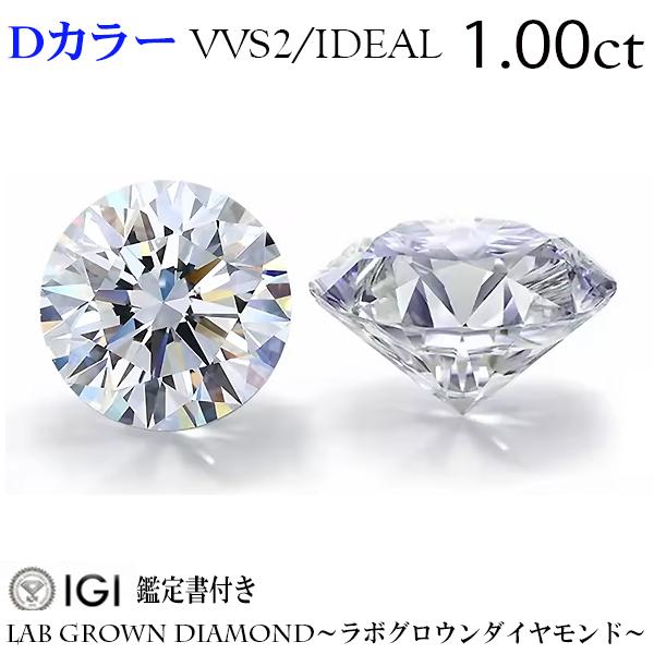 特価 1.00ct Dカラー VVS2 IDEAL ラボグロウンダイヤモンド LAB GROWN