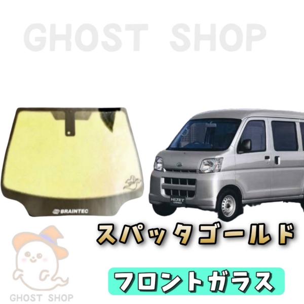ca_mocha専用 ハイゼットカーゴ ゼノン2 フロントガラス熱成形込