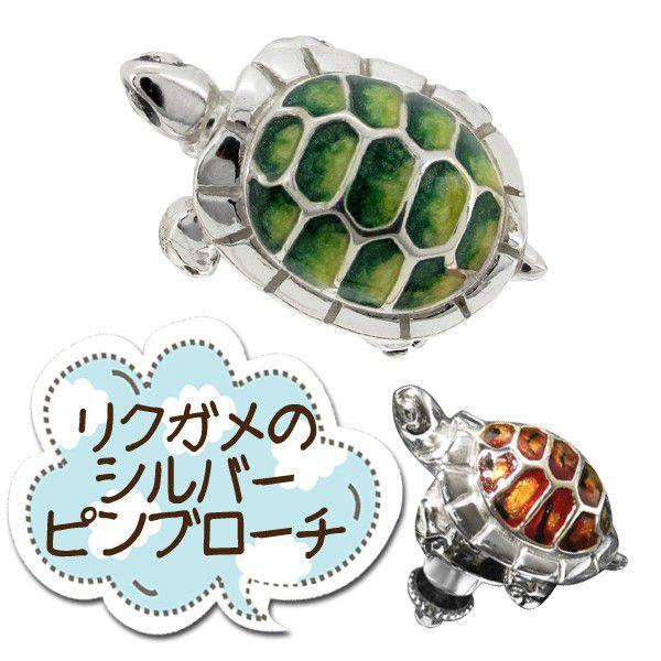ピンブローチ 亀 カメ 小さな陸ガメ 爬虫類 シルバー925 メンズ