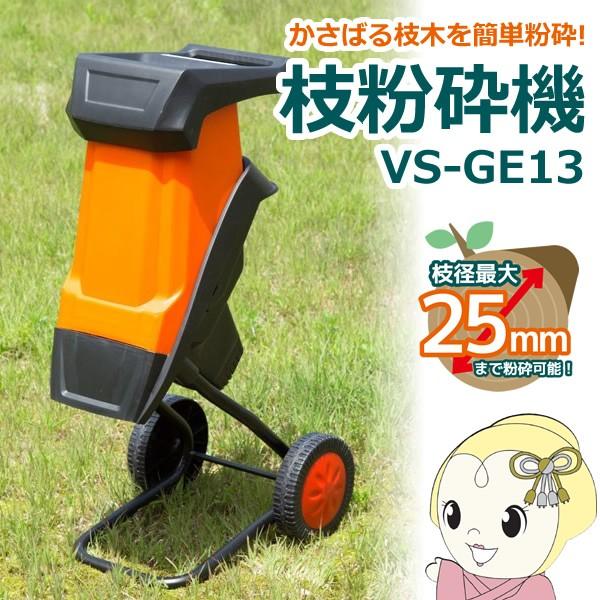 VERSOS（ベルソス） VS-GE13 家庭用枝粉砕機 キャスター付き ガーデン