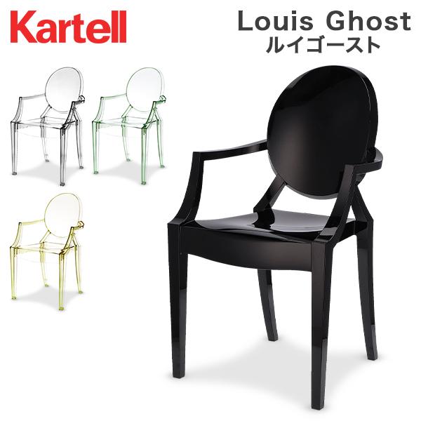 Kartell（カルテル） 【並行輸入品】 ルイ ゴースト アームチェア 椅子