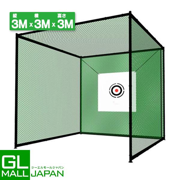 ゴルフ練習ネット 3m×3m×3m 二重ネット構造 ゴルフネット 練習用 自宅