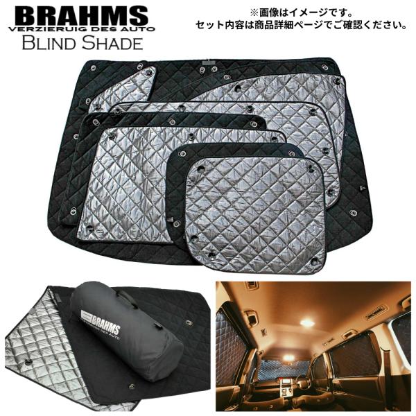 ブラームス ブラインドシェード/リアセット オデッセイRB3/4系（販売