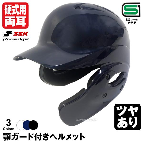 エスエスケイ（SSK） ＜受注生産＞ 硬式打者用両耳付きヘルメット+顎