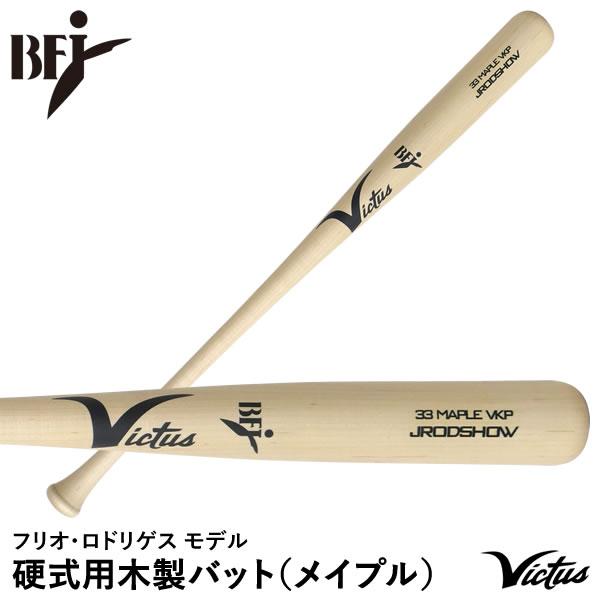 Victus（ビクタス） 【即日発送可】Victus VRWMJJROD 硬式用木製バット