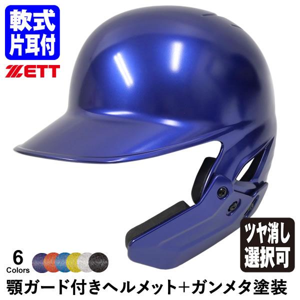 ゼット（ZETT） ＜受注生産＞ 軟式打者用顎ガード付きヘルメット+