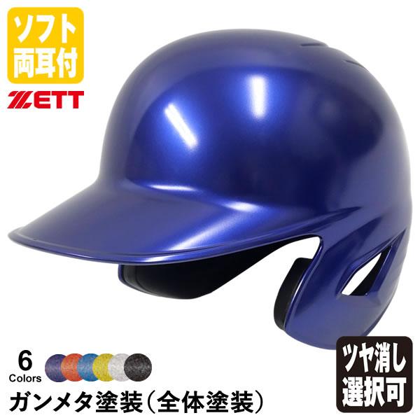 ゼット（ZETT） ＜受注生産＞ ソフトボール打者用ヘルメット 両耳付き