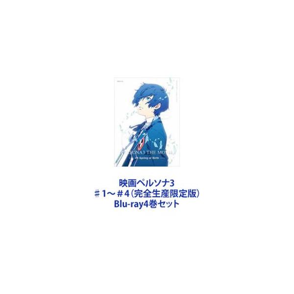 映画ペルソナ3 ♯1〜＃4（完全生産限定版） [Blu-ray4巻セット