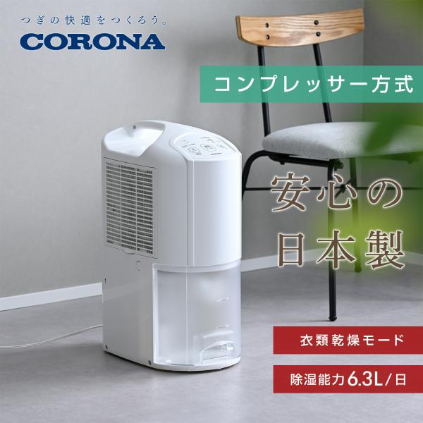 CORONA（コロナ） 除湿機 衣類乾燥除湿機 小型 衣類除湿機