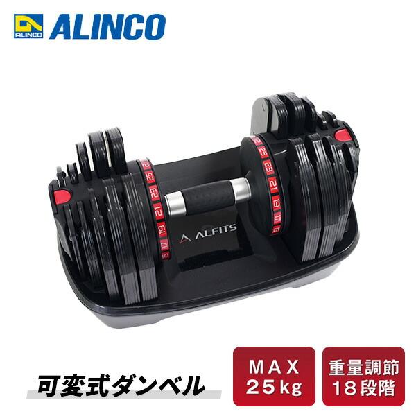 ALINCO（アルインコ） アジャスタブルダンベル25 台座付き 可変式