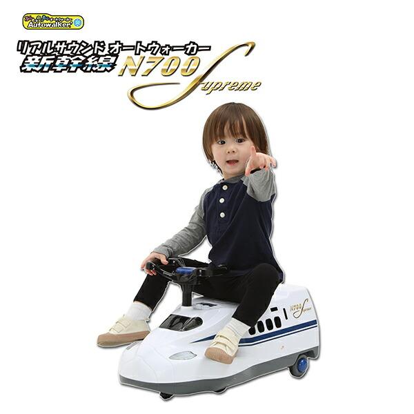 乗用玩具 リアルサウンド オートウォーカー 新幹線 N700S AW-7S A-KIDS