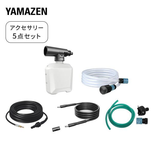 山善（YAMAZEN） 高圧洗浄機用 アクセサリ 5点セット アタッチメント