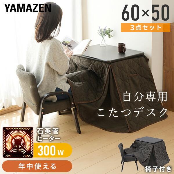 山善（YAMAZEN） こたつテーブル こたつ こたつ布団 布団セット 長方形