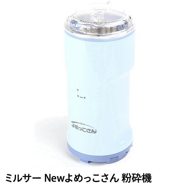 山本電気 ミキサー 小型 ミルミキサー 山本電機 ミルサー Newよめっこ