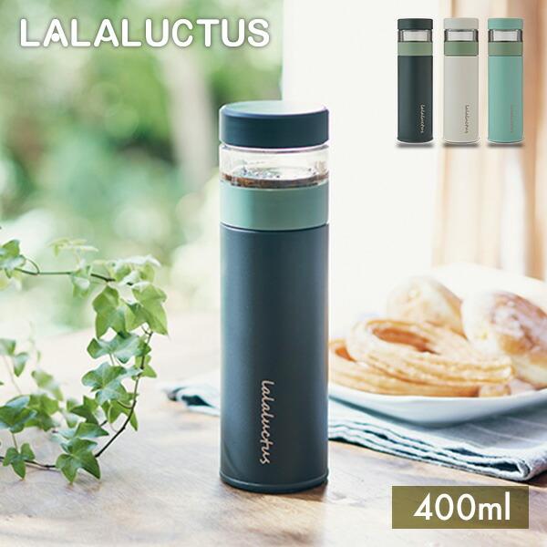 LALALUCTUS（ラララクタス） ティーボトル 400ml 保温 保冷 茶こし付き