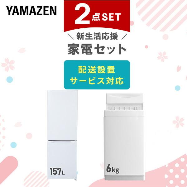 山善（YAMAZEN） 家電セット 一人暮らし 2点セット 冷蔵庫 157L 洗濯機
