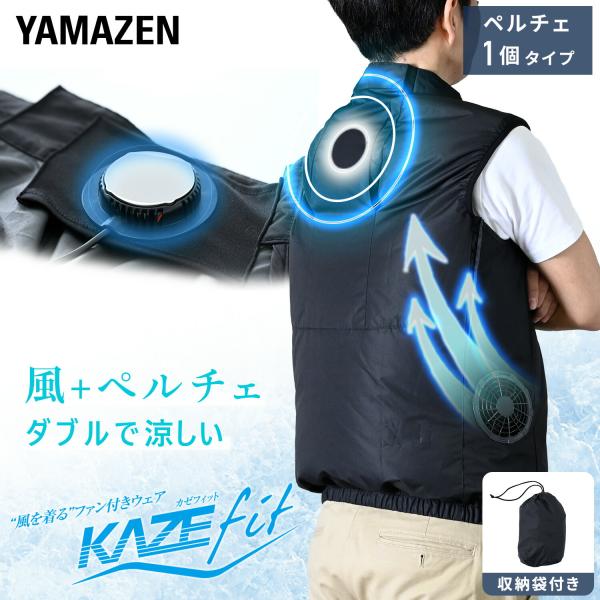 山善（YAMAZEN） ペルチェ搭載 ペルチェ素子1個付 空調ウェア 空調作業