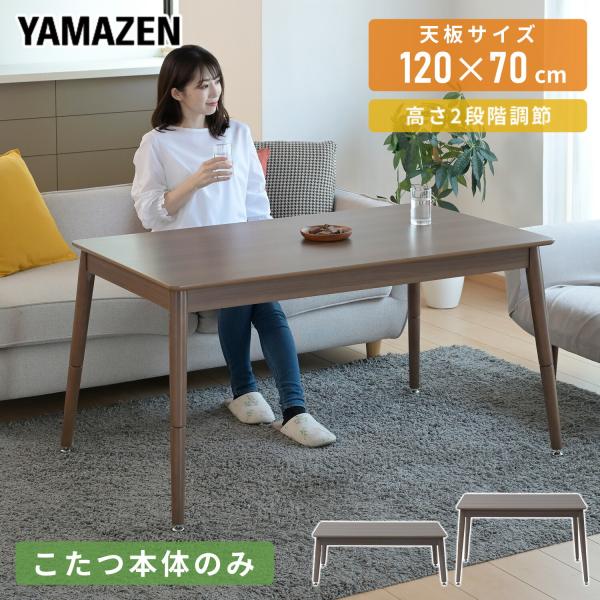 山善（YAMAZEN） こたつテーブル こたつセット ハイタイプ 長方形 高さ