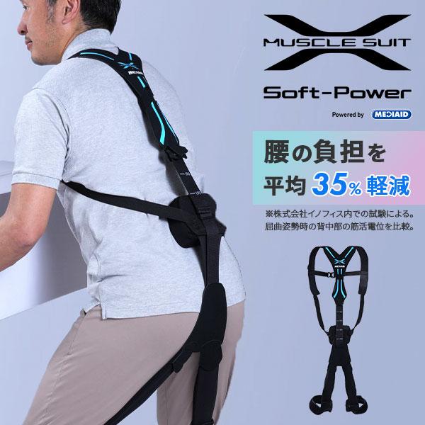 MEDIAID アシストスーツ マッスルスーツ Soft-Power ソフトパワー