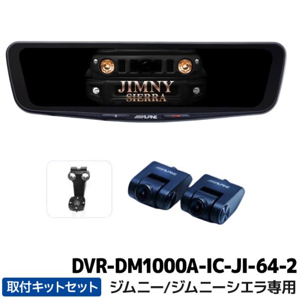 ALPINE（アルパイン） DVR-DM1000A-IC-JI-64-2 ドライブレコーダー搭載