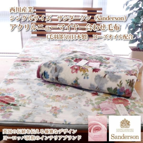 西川（nishikawa） 西川産業 シングルサイズ サンダーソン