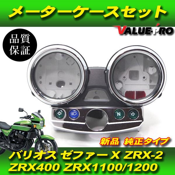 カワサキ 純正 互換 メーターケース セット / 新品 スピードメーター