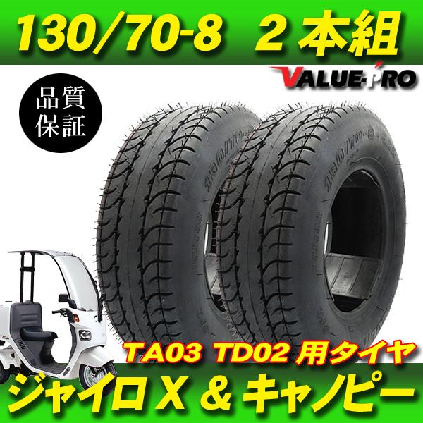 130/70-8（2本）タイヤセット ◇ 4st ジャイロキャノピー TA03