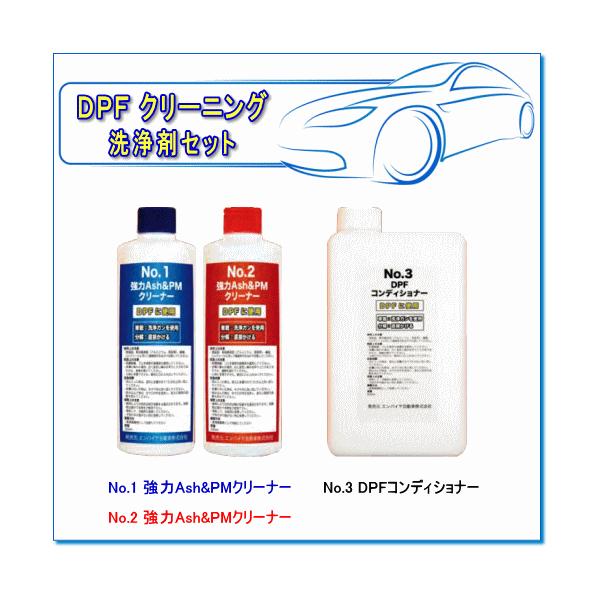 DPFクリーニングシステム 洗浄剤セット (No.1〜No.3 約3回分洗浄剤