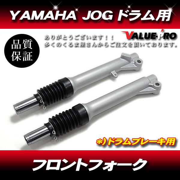JOG フロントフォーク 26mm ドラムブレーキ用 左右セット / YAMAHA