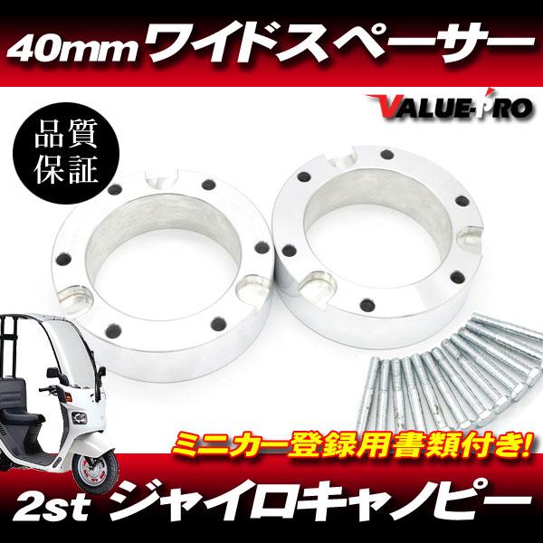 ミニカー登録書類付 ワイドスペーサー40mm ◇ ホイールスペーサー