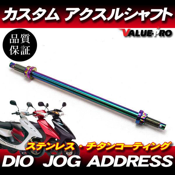 M10 カスタムアクスルシャフト ステンレス チタンカラー / Dio ディオ