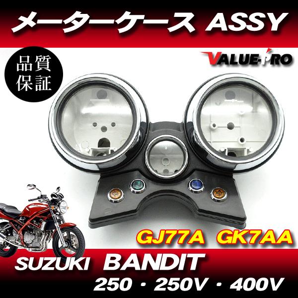 スズキ純正互換 メーターケースセット ◇ 新品 スピードメーターカバー
