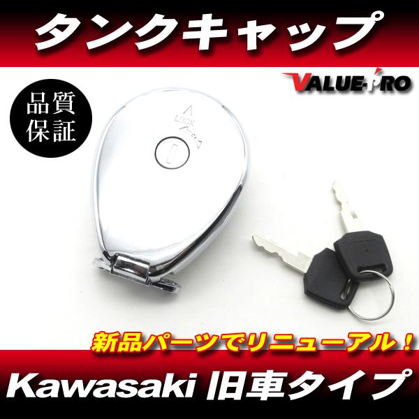 Kawasaki カワサキ 純正互換 タンクキャップ ◇ エストレヤ 250TR
