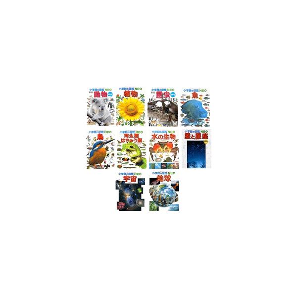 小学館の図鑑NEO／1〜10巻セット : 脳トレ生活 - 通販 - Yahoo
