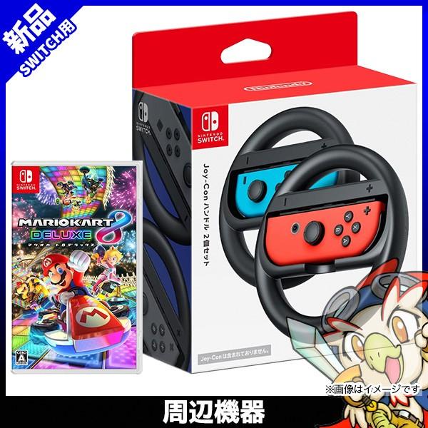 任天堂（Nintendo） Nintendo Switch Joy-Conハンドル2個入 マリオ