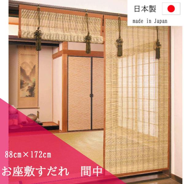 お座敷すだれ 88×172cm 間中 ＜SUT888S＞ すだれ スダレ 竹カーテン