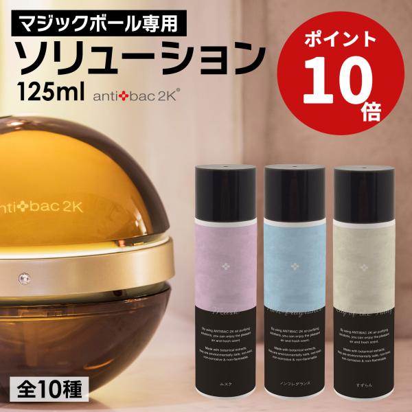 アンティバック2K マジックボール マジックムーン 専用 ソリューション