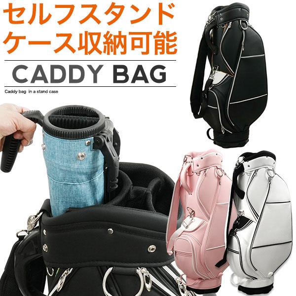 キャディバッグ ゴルフクラブケース セルフ スタンド 練習用 収納可能