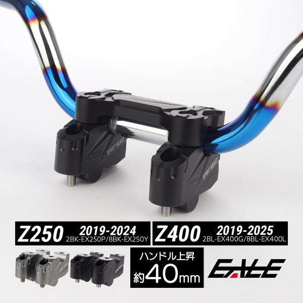 カワサキ（Kawasaki） Z250 Z400 2019-2025年 バーライザー ハンドル