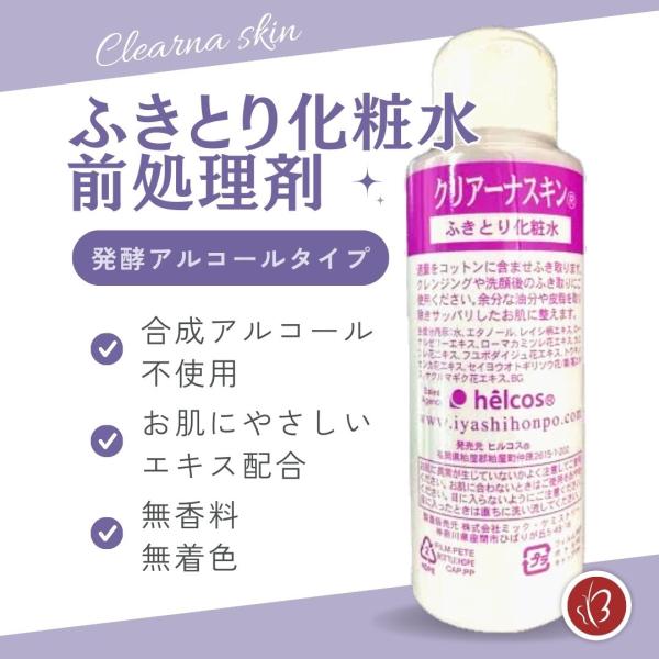 拭き取り専用 化粧水 ヒルコス クリアーナスキン クリーナー 前処理剤