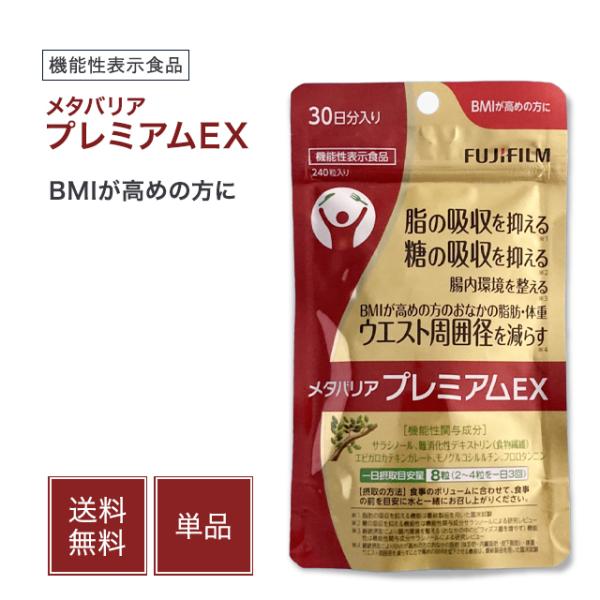 メタバリア プレミアムEX 30日分 240粒 サラシア サプリメント 富士