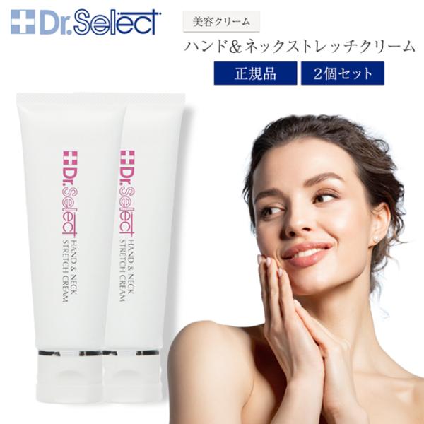 Dr.Select（ドクターセレクト） ハンド&ネックストレッチクリーム 50g