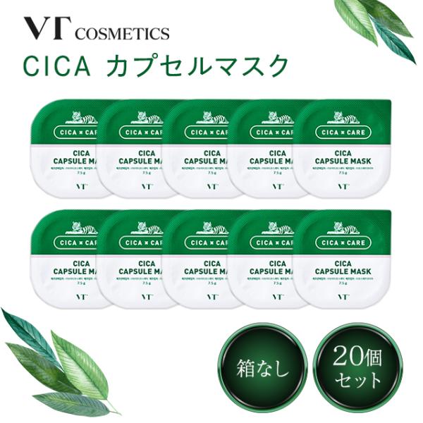 VT（ブイティー） シカ カプセル マスク 20個 箱なし マスクパック